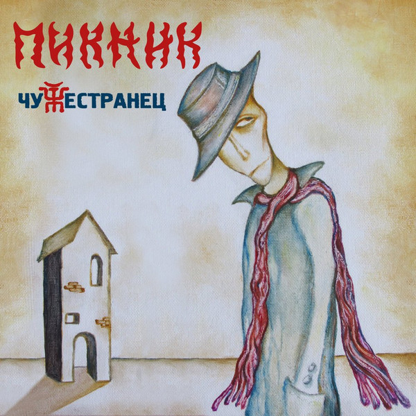 Обложка Пикник — Чужестранец