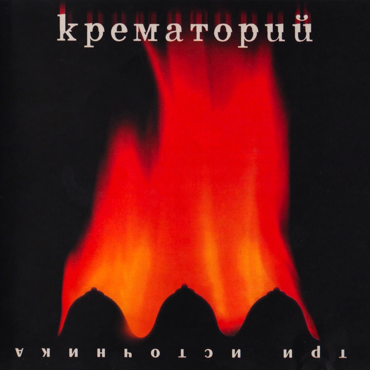 Обложка Крематорий — Три Источника