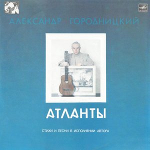 Обложка Александр Городницкий — Атланты