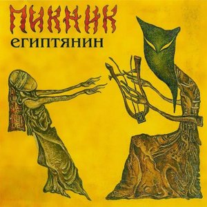 Обложка Пикник — ЕГИПТЯНИН