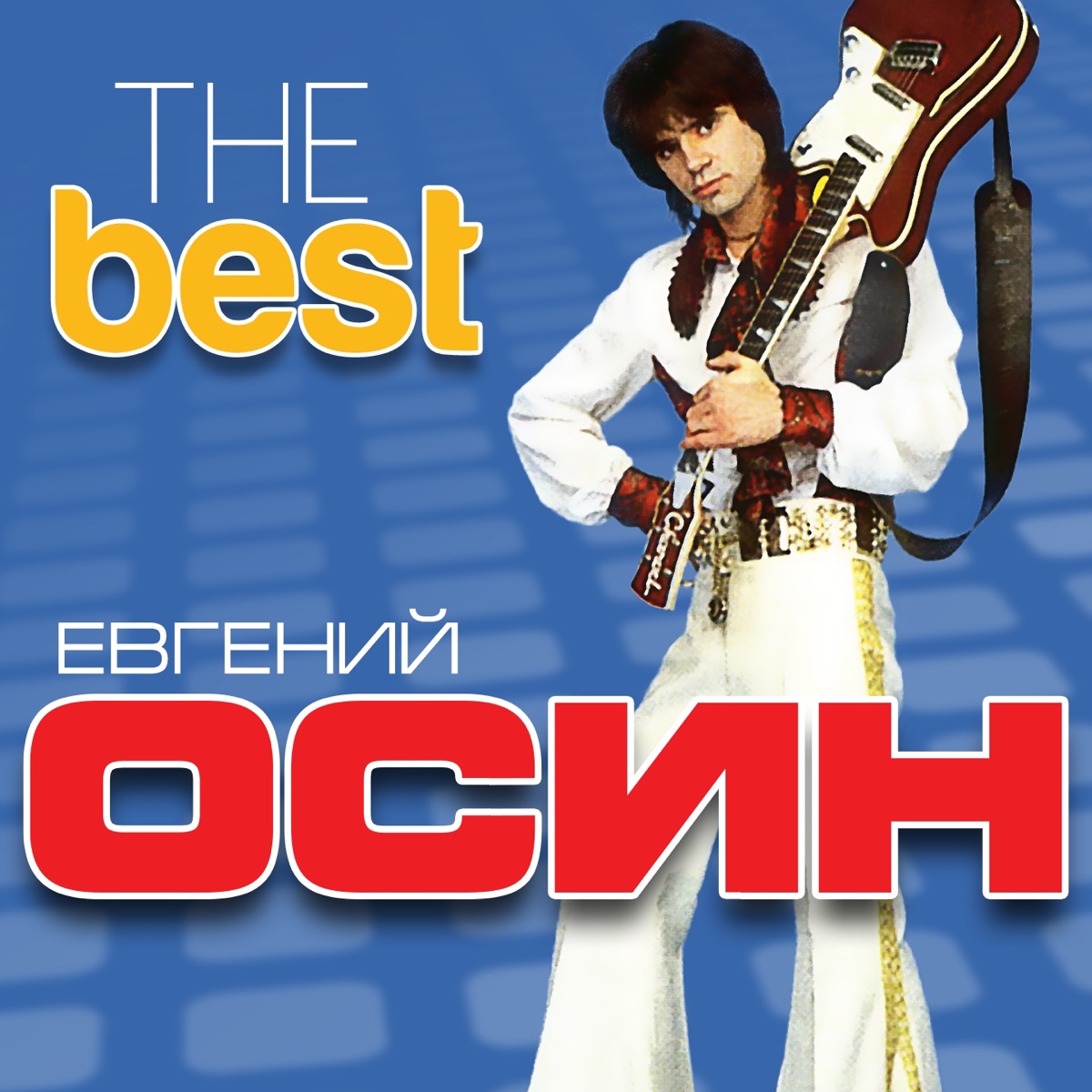 Обложка Евгений Осин — The Best