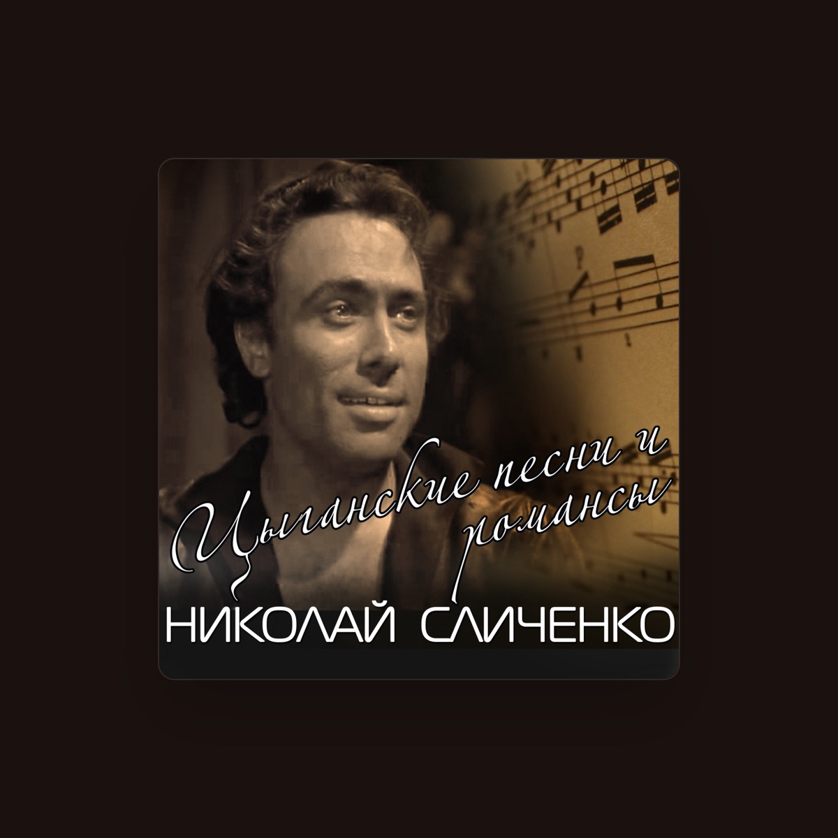 Николай Сличенко