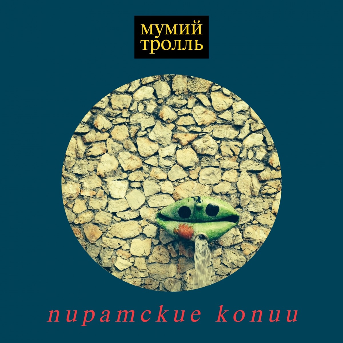 Обложка Мумий Тролль — Пиратские Копии