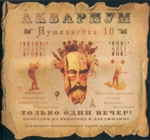 Обложка Аквариум — Пушкинская 10