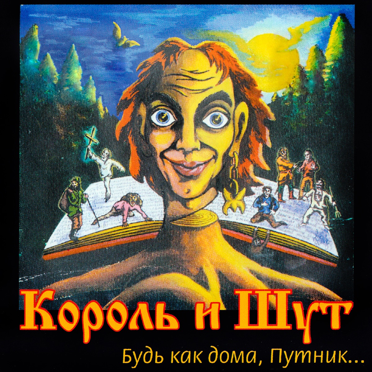 Обложка Король И Шут — Будь как дома, Путник