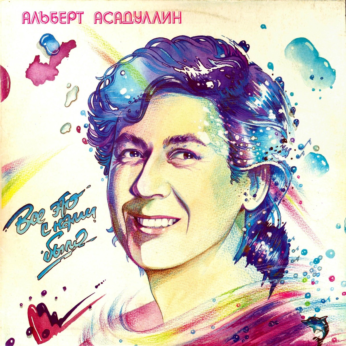 Обложка Альберт Асадуллин — Все Это С Нами Было