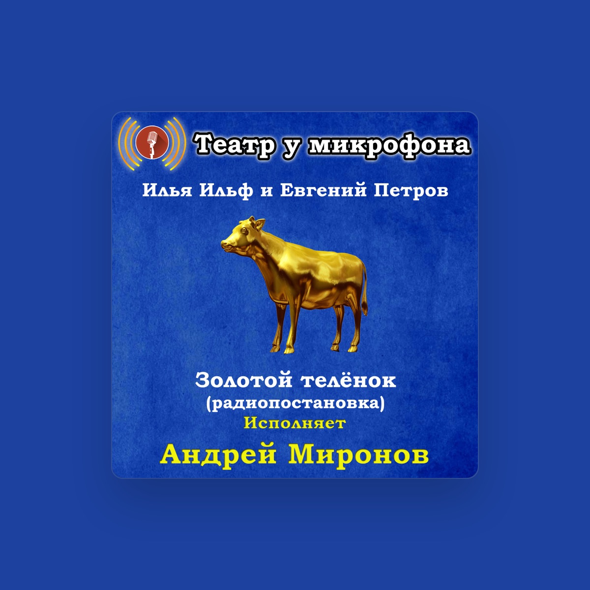 Андрей Миронов
