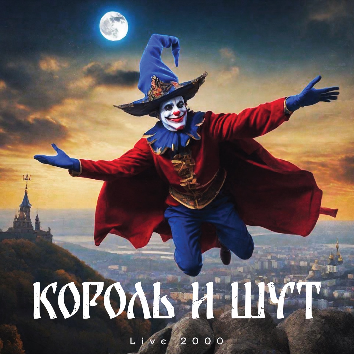 Обложка Король И Шут — Live 2000
