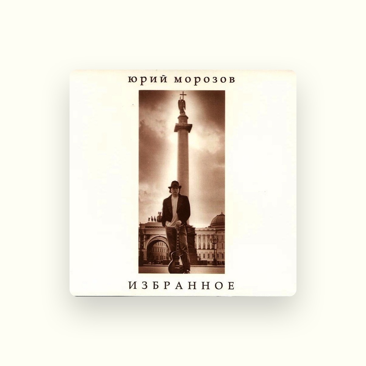 Юрий Морозов
