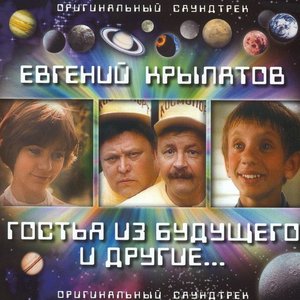 Обложка Евгений Крылатов — Гостья Из Будущего