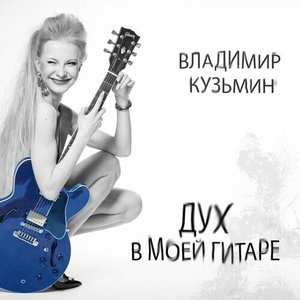 Обложка Владимир Кузьмин — Дух В Моей Гитаре