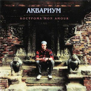 Обложка Аквариум — Кострома Mon Amour