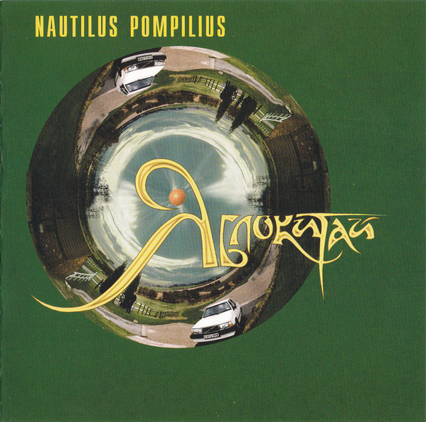 Обложка Nautilus Pompilius — Яблокитай