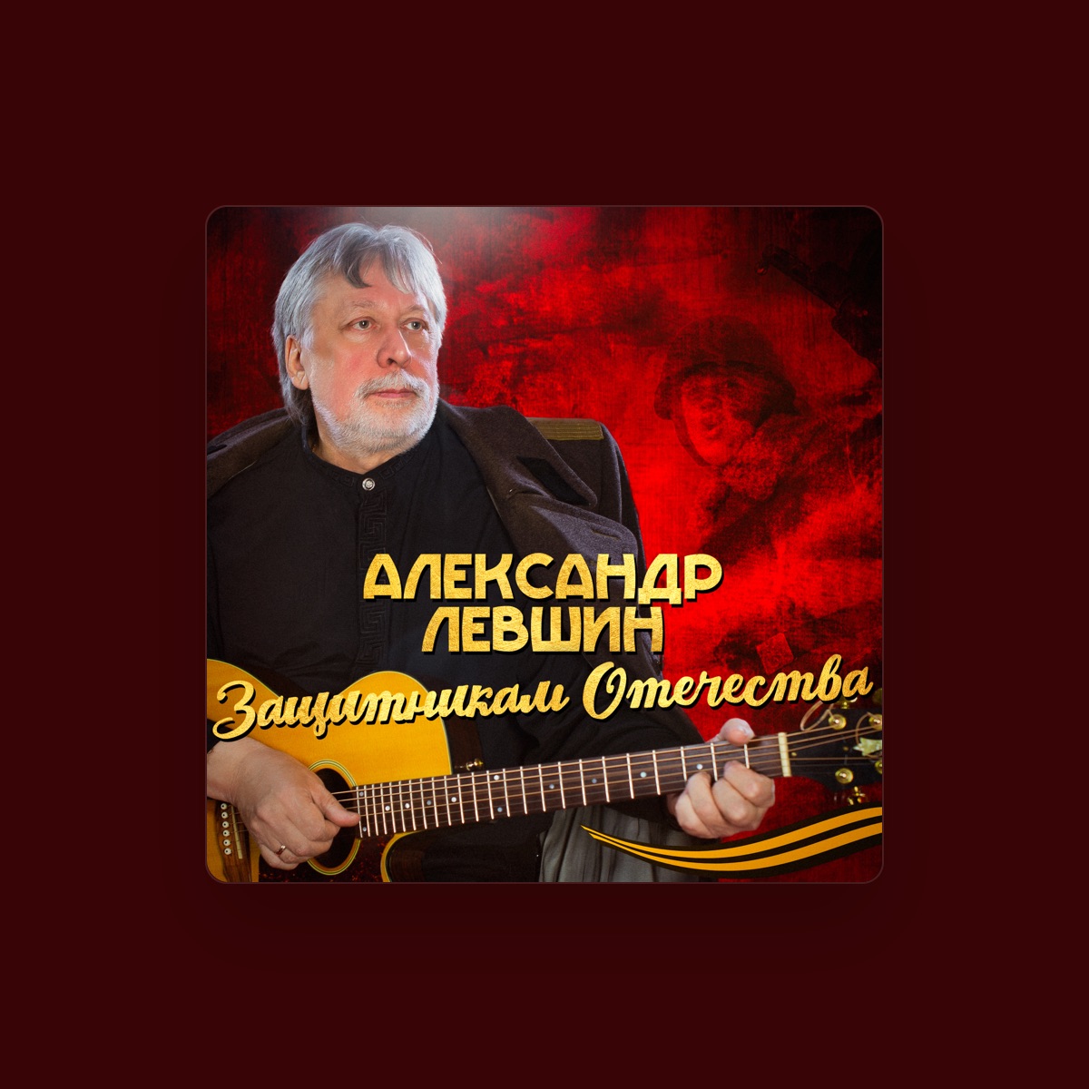 Александр Левшин