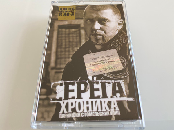 Обложка Серёга — Хроника Парнишки С Гомельских Улиц