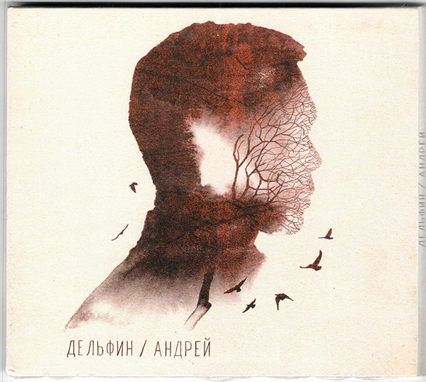 Обложка Дельфин — Андрей