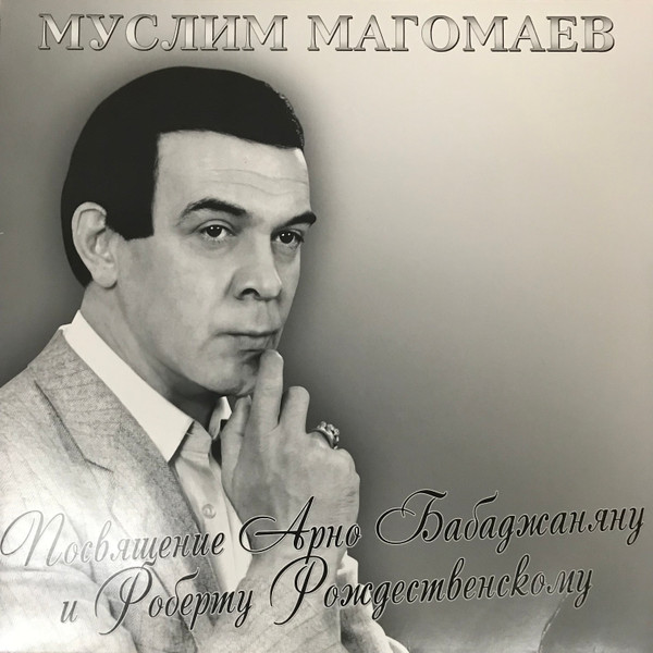 Обложка Магомаев Муслим — Посвящение Арно Бабаджаняну и Роберту Рождественскому