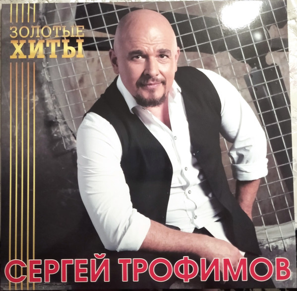Обложка Сергей Трофимов — Золотые хиты