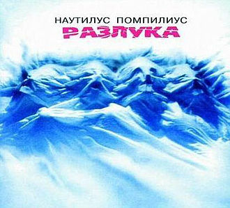 Обложка Nautilus Pompilius — Разлука