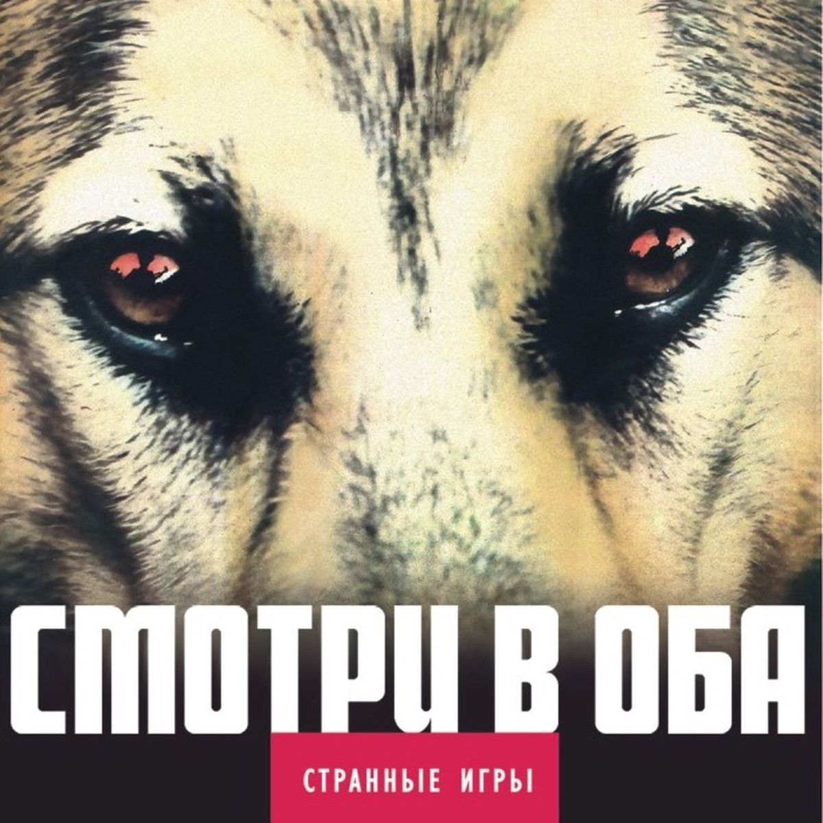 Обложка Странные игры — Смотри В Оба