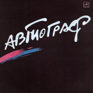 Обложка Автограф — Автограф
