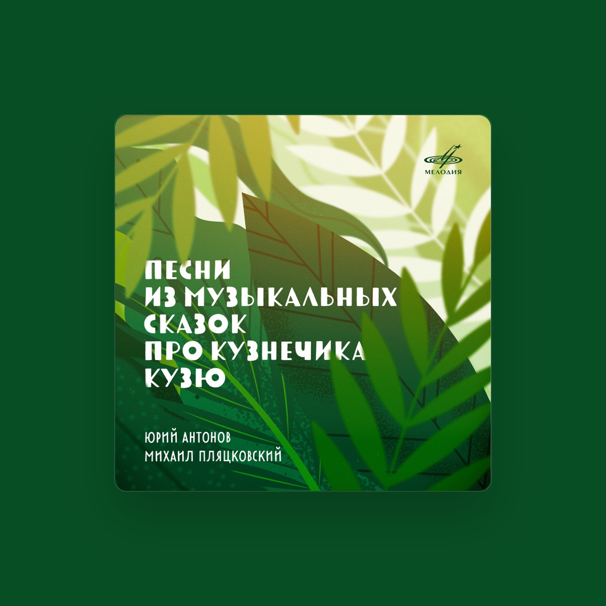 Юрий Антонов