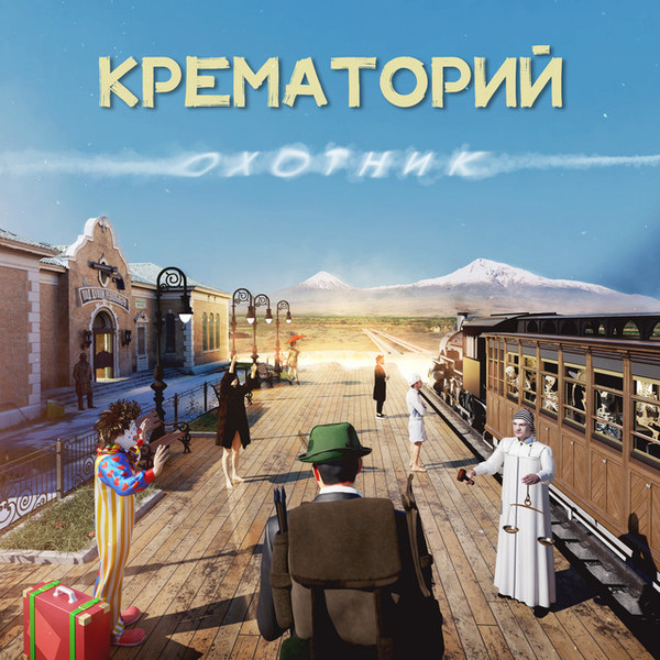 Обложка Крематорий — Охотник