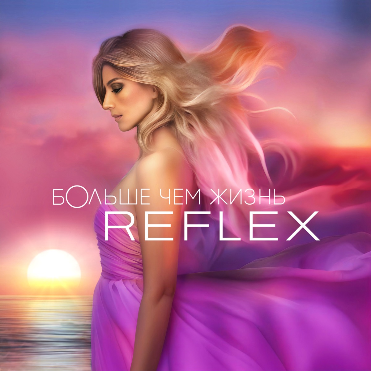 Обложка Reflex — Больше Чем Жизнь