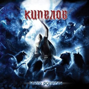 Обложка Кипелов — Жить Вопреки