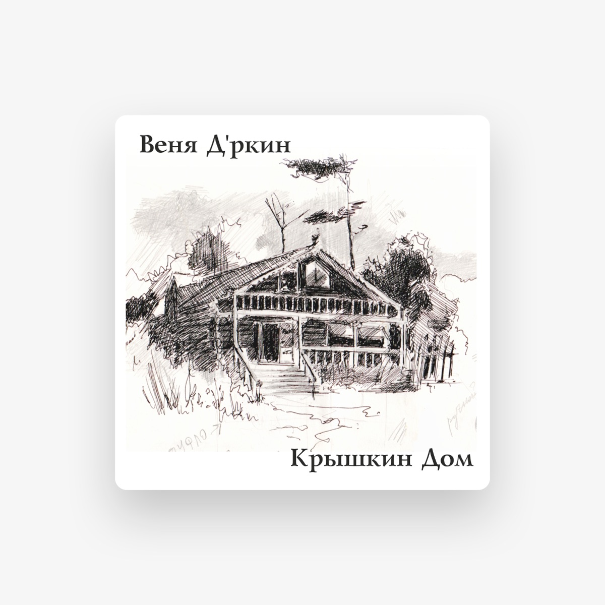Веня Д’ркин