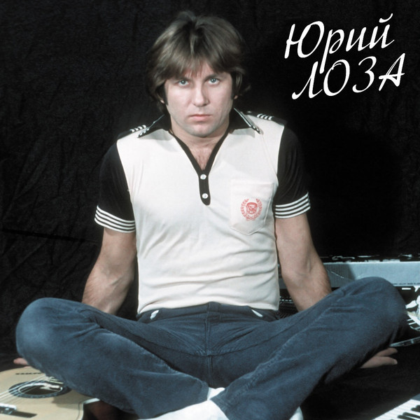 Обложка Юрий Лоза — Лучшее ч.1