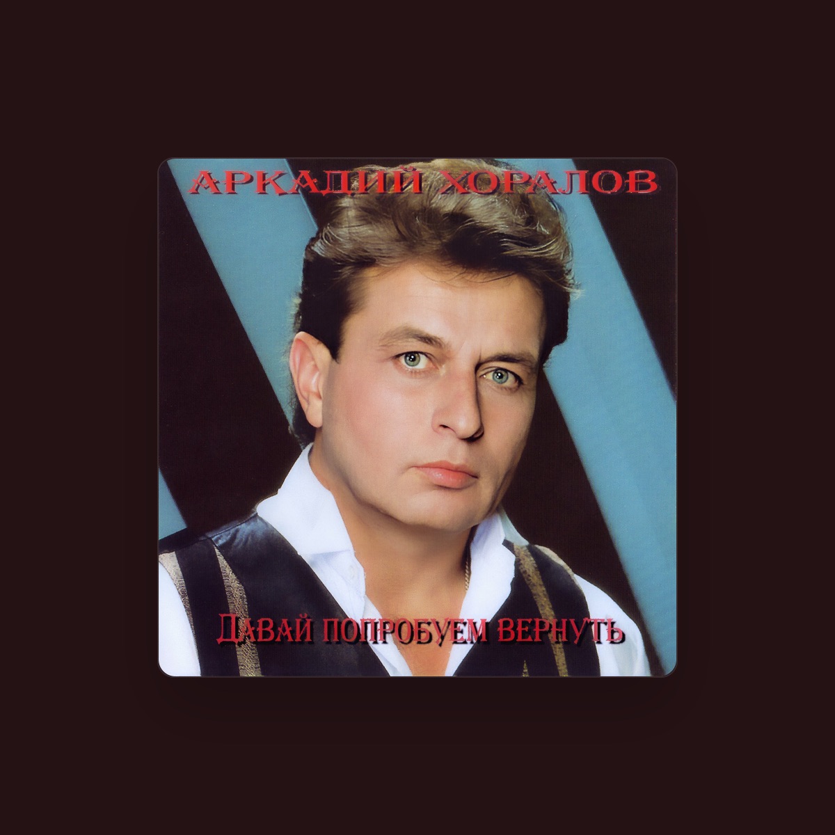 Аркадий Хоралов