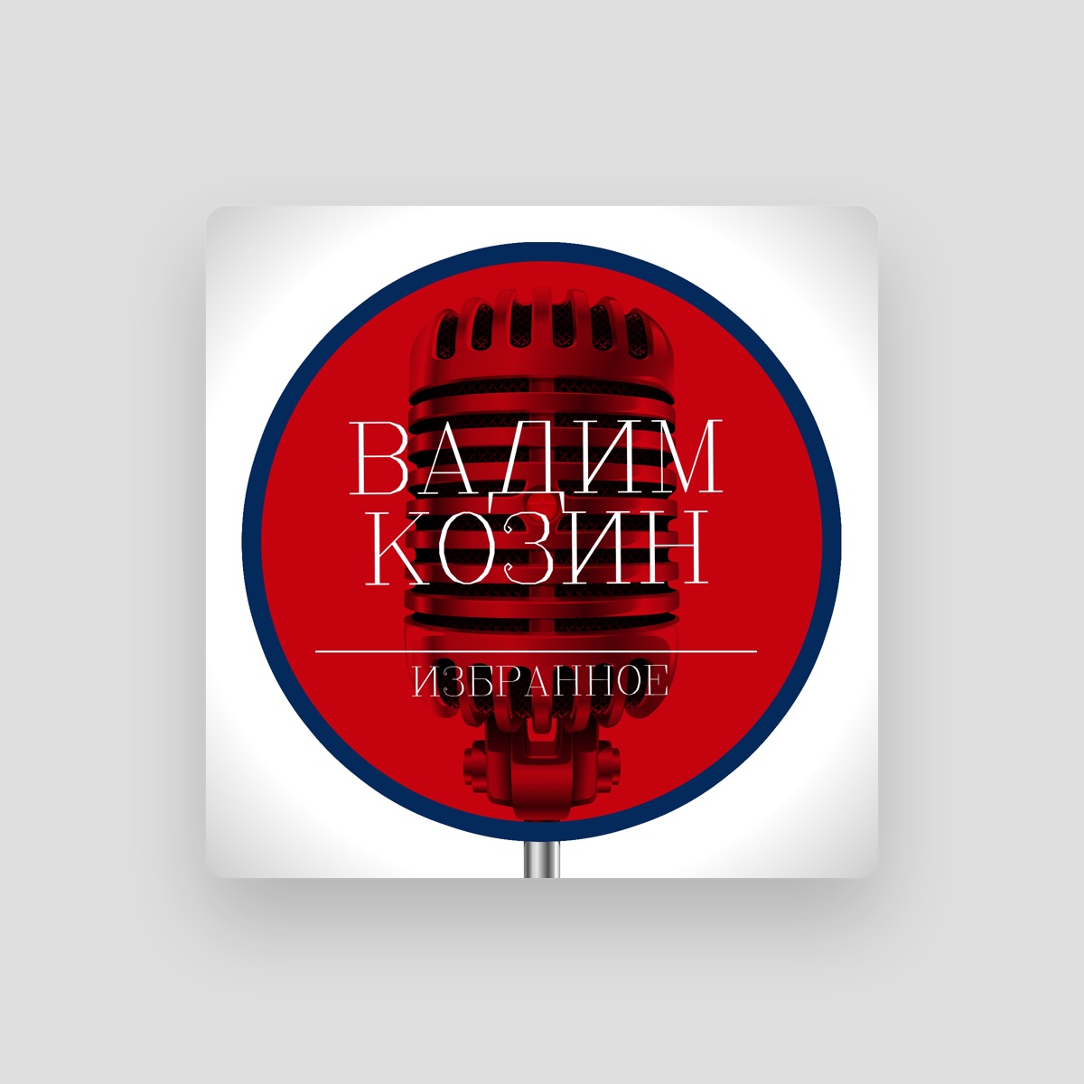 Вадим Козин