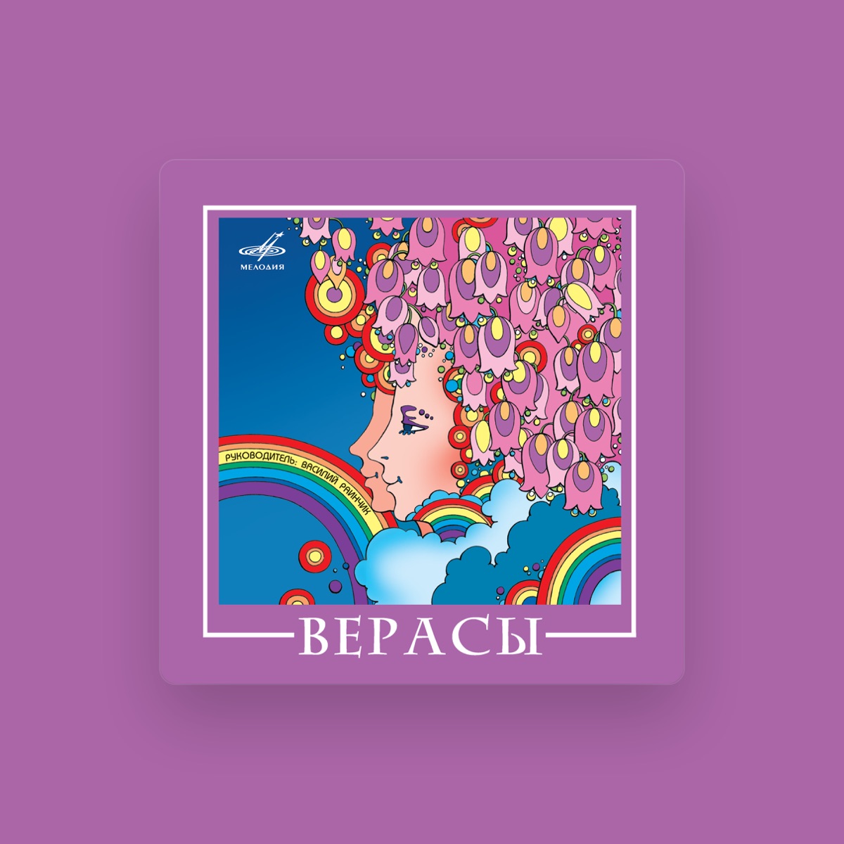 Верасы