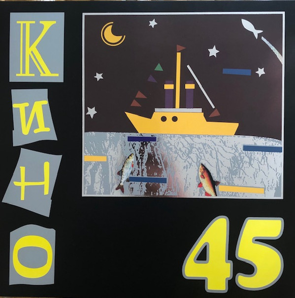Обложка Кино — 45