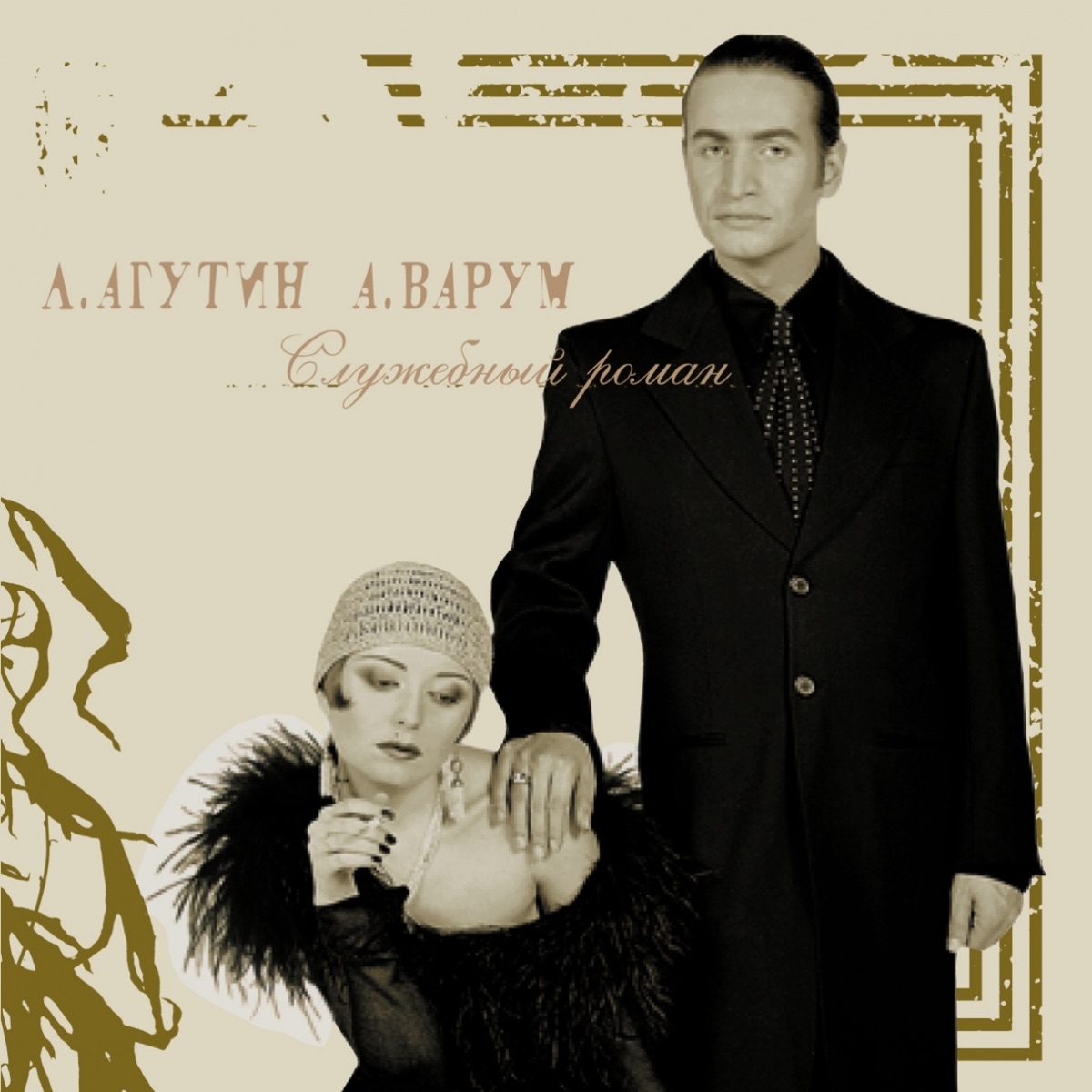 Обложка Леонид Агутин, Анжелика Варум — Служебный роман