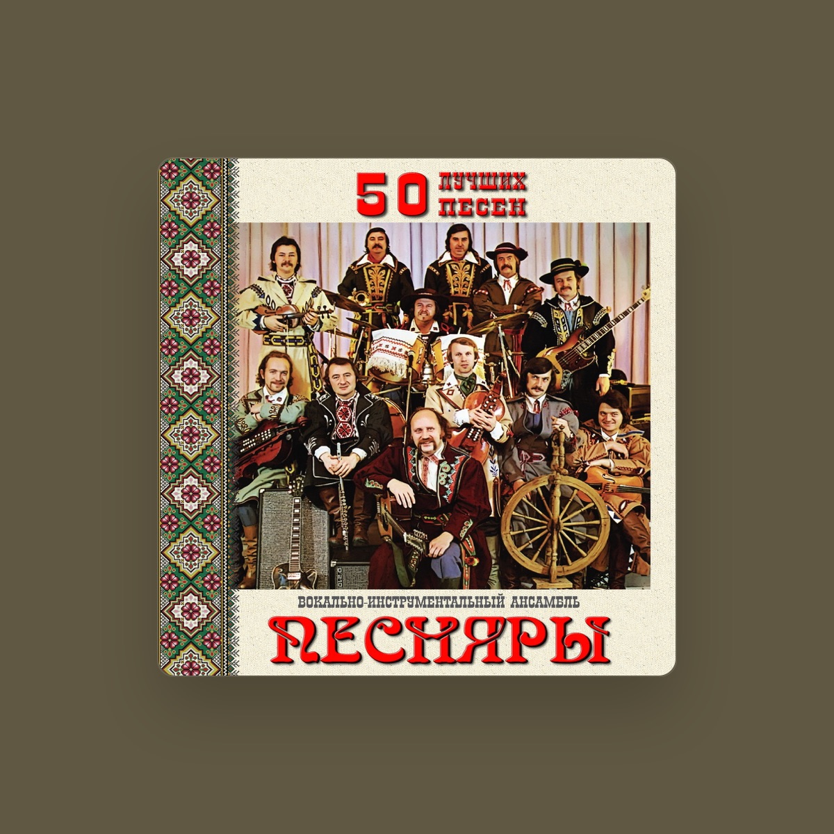 Песняры