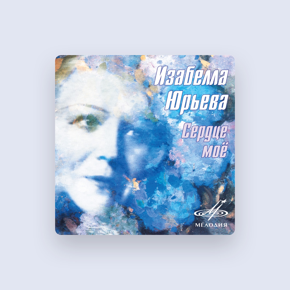 Изабелла Юрьева