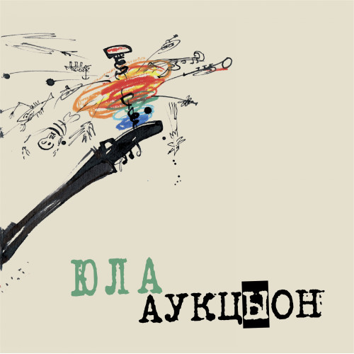 Обложка АукцЫон — Юла