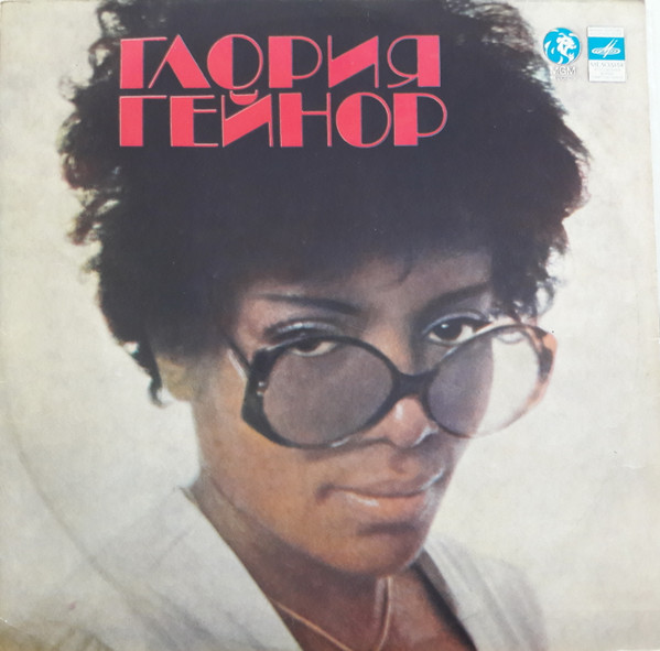Обложка Gloria Gaynor — Глория Гейнор