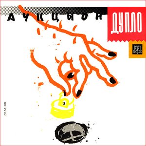 Обложка АукцЫон — Дупло