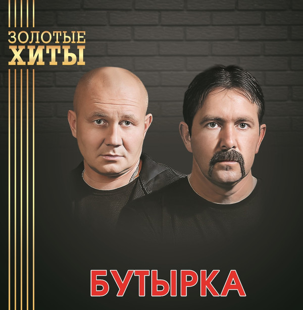 Обложка Воровайки — Золотые хиты