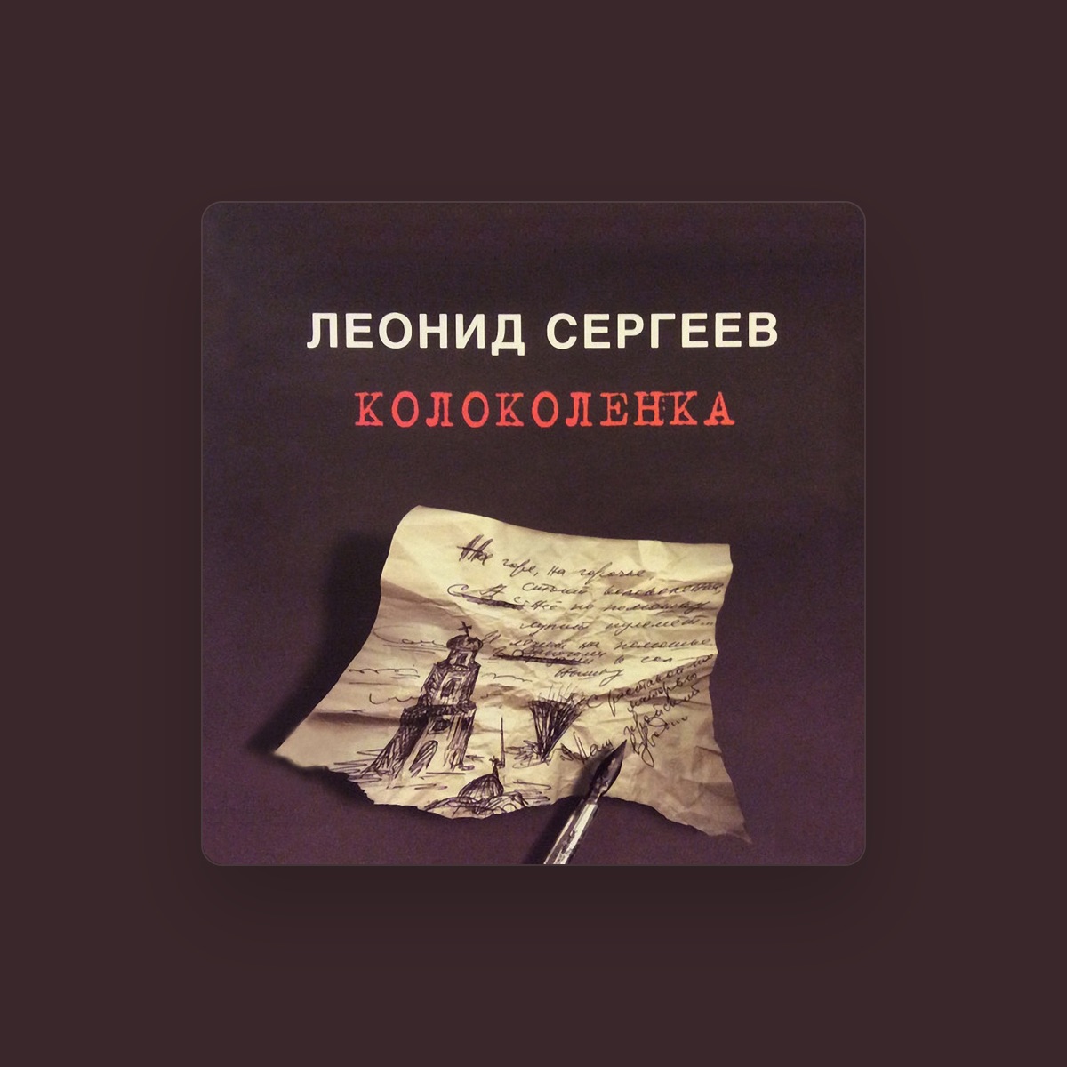 Леонид Сергеев