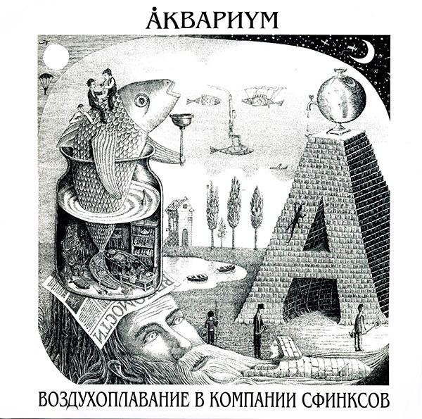 Обложка Аквариум — Воздухоплавание В Компании Сфинксов