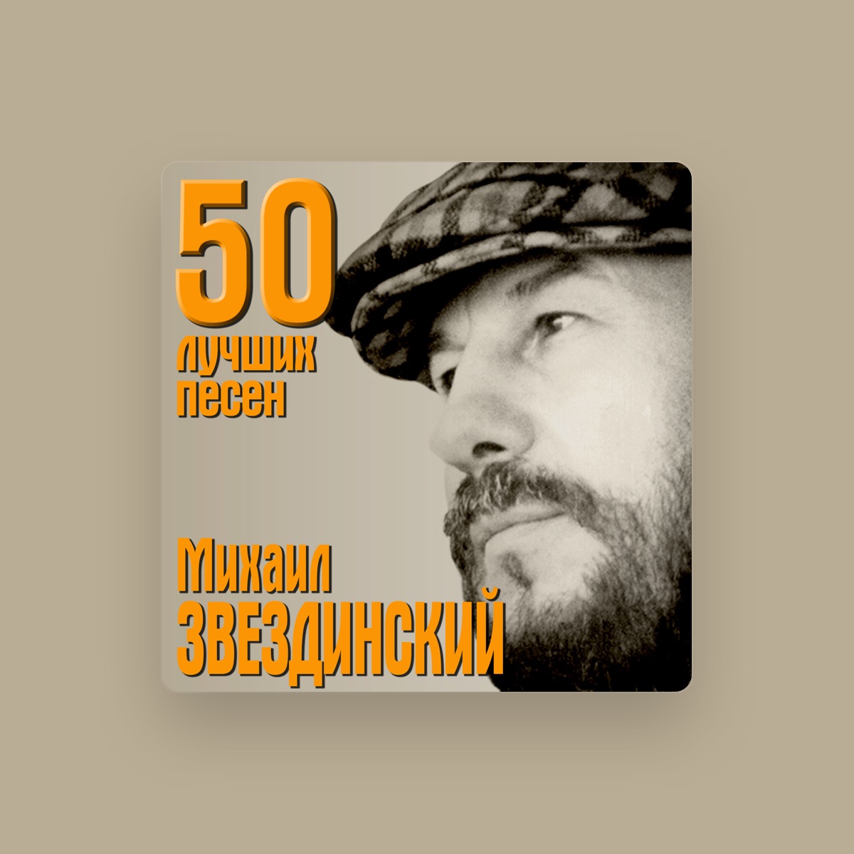 Михаил Звездинский