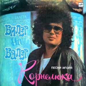 Обложка Игорь Корнелюк — Билет на балет