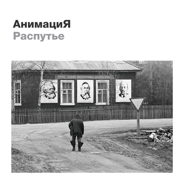 Обложка АнимациЯ — Распутье