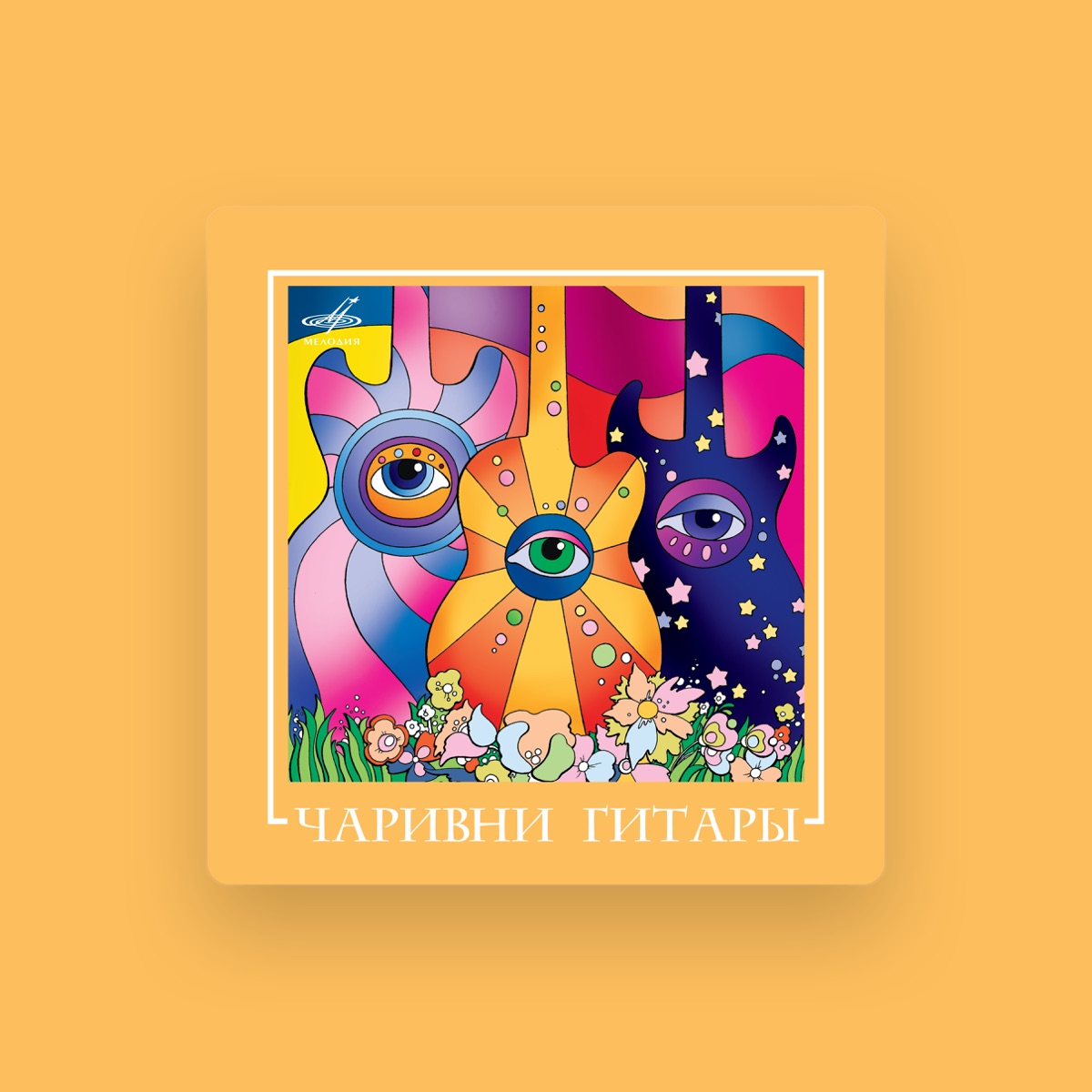 Чаривни Гитары