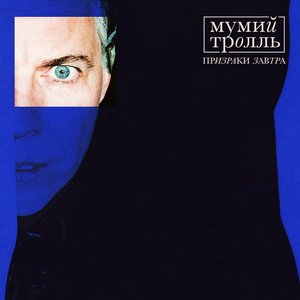 Обложка Мумий Тролль — Призраки Завтра