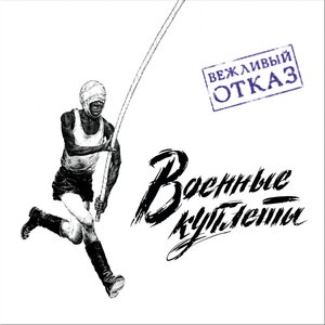 Обложка Вежливый Отказ — Военные куплеты